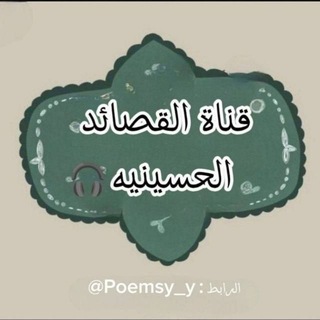 شعار قناة تلجرام poemsy_y — قصائد حسينيه