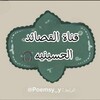شعار قناة تلجرام poemsy_y — قصائد حسينيه