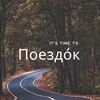 Логотип телеграм канала @poesdok — Поездо́к