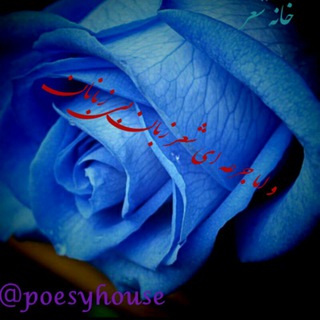 لوگوی کانال تلگرام poesyhouse — خانه شعر