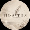 Логотип телеграм канала @poetiyaofficial — Поэтия
