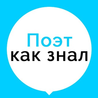 Логотип телеграм канала @poetknows — Поэт как знал