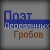 Логотип телеграм канала @poetofwoodencoffins — Поэт деревянных гробов