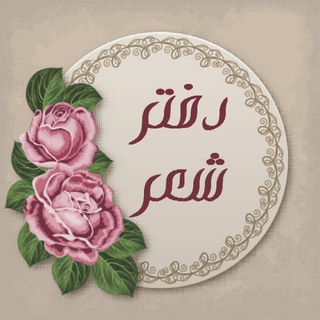 لوگوی کانال تلگرام poetrynotebook — ✍️دفتر شعر 💌