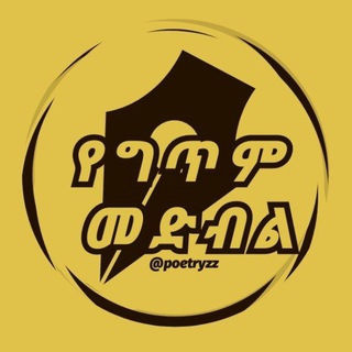 የቴሌግራም ቻናል አርማ poetryzz — የግጥም መድብል
