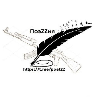 Логотип телеграм канала @poetzz — ПоэZZия🇷🇺