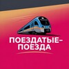 Логотип телеграм канала @poezdatbiepoezda — Поездатые-Поезда 🚅