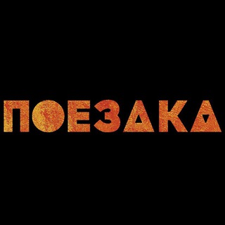 Логотип телеграм канала @poezdkatravel — ПОЕЗДKA | авторские путешествия