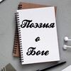 Логотип телеграм канала @poezia_o_boge — ПОЭЗИЯ О БОГЕ (христианские стихи)