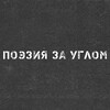 Логотип телеграм канала @poeziazauglom — ПОЭЗИЯ ЗА УГЛОМ