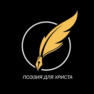 Логотип телеграм канала @poeziyadlya — ПОЭЗИЯ ДЛЯ ХРИСТА