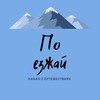 Логотип телеграм канала @poezjay — Поезжай в путешествие