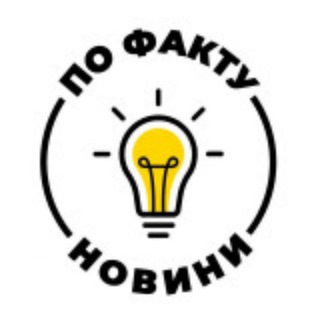 Telegram channel ПО ФАКТУ🇺🇦 logo