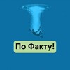 Логотип телеграм канала @pofactu1 — По ФАКТУ!