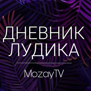 Логотип телеграм канала @pofactum — Дневник Лудика | MozayTV