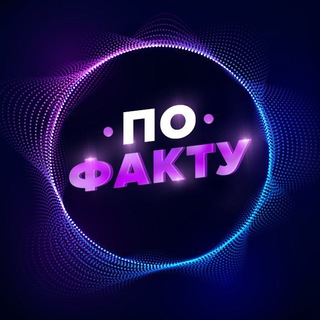 Логотип телеграм канала @pofacty3 — 🌏 По Факту