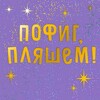 Логотип телеграм канала @pofigplyash — Пофиг, пляшем 🕺💃