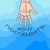 Логотип телеграм канала @pogladit — Хочу погладить🐈