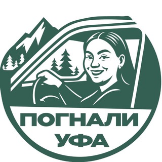 Логотип телеграм канала @pognali_ufa — ПОГНАЛИ, УФА!