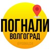 Логотип телеграм канала @pognali34 — Погнали Волгоград | Афиша