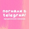 Логотип телеграм канала @pognali_telegram — Продвижение каналов “Погнали в Telegram”