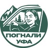 Логотип телеграм канала @pognali_ufa — ПОГНАЛИ, УФА!