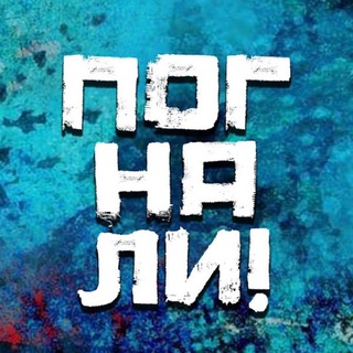 Логотип телеграм канала @pognaliofficial — Погнали! | Стас Натанзон