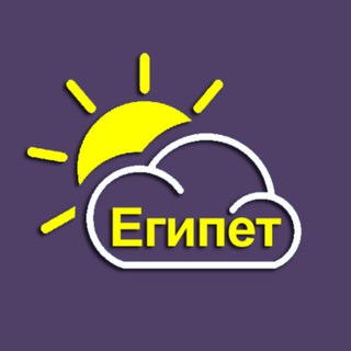 Логотип телеграм канала @pogoda_v_egipte — ПОГОДА В ЕГИПТЕ 🌤