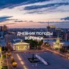 Логотип телеграм канала @pogodavrn — Дневник погоды Воронеж