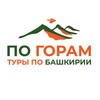 Логотип телеграм канала @pogoram_hot — Туры "По горам". Башкирия