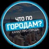 Логотип телеграм канала @pogorodam_ru — Что по городам?