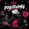 Логотип телеграм канала @pogotovimkanal — Pogotovimka