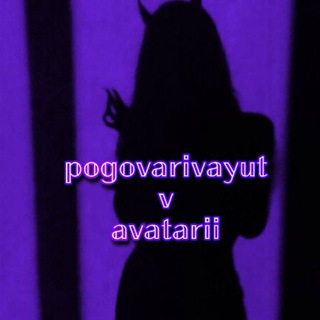 Логотип телеграм канала @pogovagivayut_v_avatarii — ᴘᴏɢᴏᴠᴀʀɪᴠᴀʏᴜᴛ ᴠ ᴀᴠᴀᴛᴀʀɪɪ