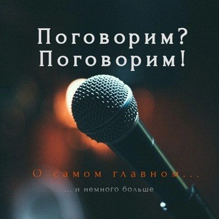 Логотип телеграм канала @pogovorim_orel — Поговорим? Поговорим!
