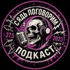 Логотип телеграм канала @pogovorim_podcast — СЯДЬ ПОГОВОРИМ