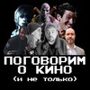 Логотип телеграм канала @pogovorimokinoinetolko — поговорим о кино (и не только)