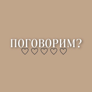 Логотип телеграм канала @pogovvorrim — •ПОГОВОРИМ?🤎•