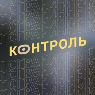 Логотип телеграм канала @pograncontrol — Пограничный контроль: прокси