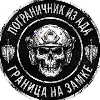 Логотип телеграм канала @pograni4nik_iz_ada — ПОГРАНИЧНИК ИЗ АДА
