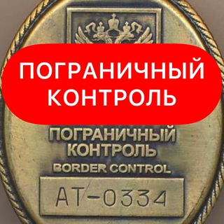 Логотип телеграм канала @pogranichnyi_control — Пограничный Контроль ✹