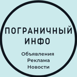 Logo saluran telegram pogranichnyi_info — Пограничный Инфо