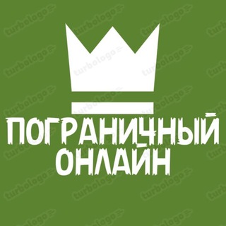 Логотип телеграм канала @pogranonline — ПОГРАНИЧНЫЙ ОНЛАЙН