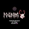 Логотип телеграм канала @pogromtuvarussia — Pogrom | Fandom Тыва Россия