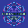 Логотип телеграм канала @pogruzheniefest — Тантра «Погружение»