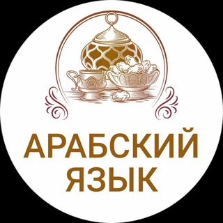 Логотип телеграм канала @pogruzisarabic — ПОГРУЗИСЬ В АРАБСКИЙ ЯЗЫК