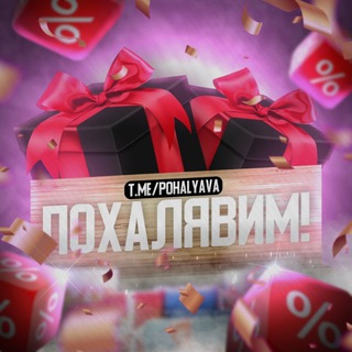 Telegram channel ПОХАЛЯВИМ! - доступ в канал logo