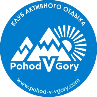 Логотип телеграм канала @pohod_v_gory — Pohid V Gory