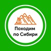 Логотип телеграм канала @pohodimposibiri — Походим по Сибири