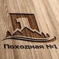 Logo saluran telegram pohodnaynumber1 — Походная №1 🏕️ 🏔️ 🪵 🌲 ⛺️