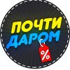 Логотип телеграм канала @pohti_darom — Почти даром